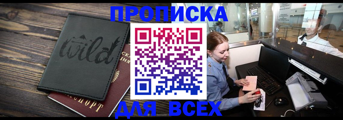 купить прописку в Одинцово
